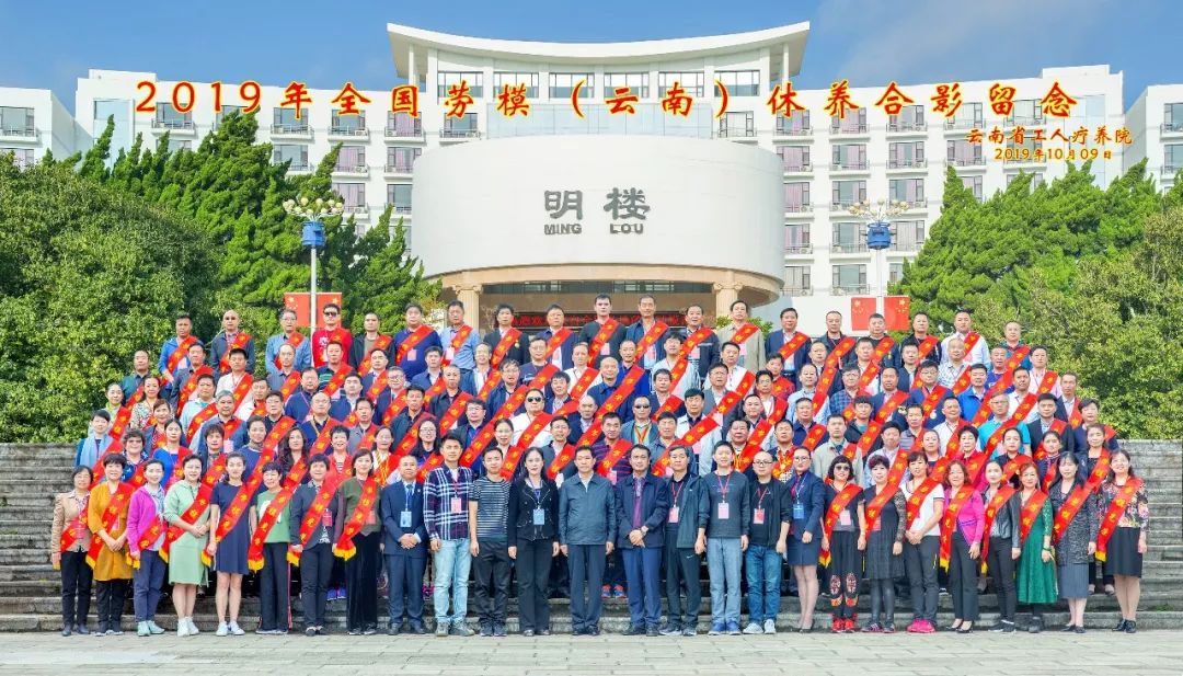 “初心始終不渝，休養(yǎng)再立新功”--2019年全國勞模（云南）療休養(yǎng)