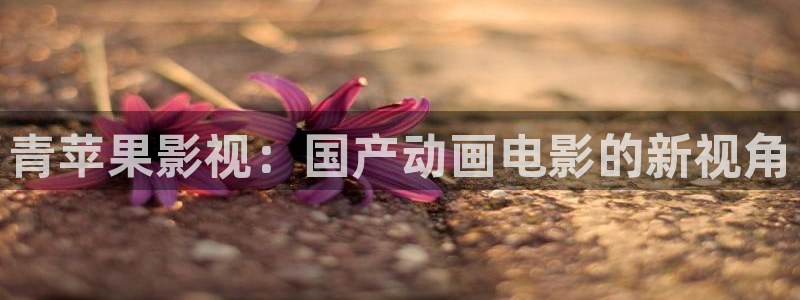 青苹果影院私人